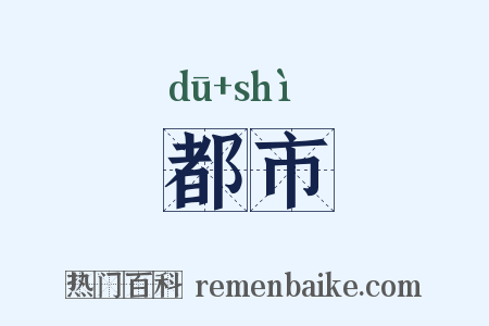 都市是什么意思的图片